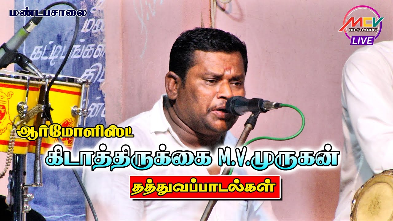 தத்துவப் பாடல்கள்/ஆர்மோனிஸ்ட் கிடாத்திருக்கை M.V முருகன்