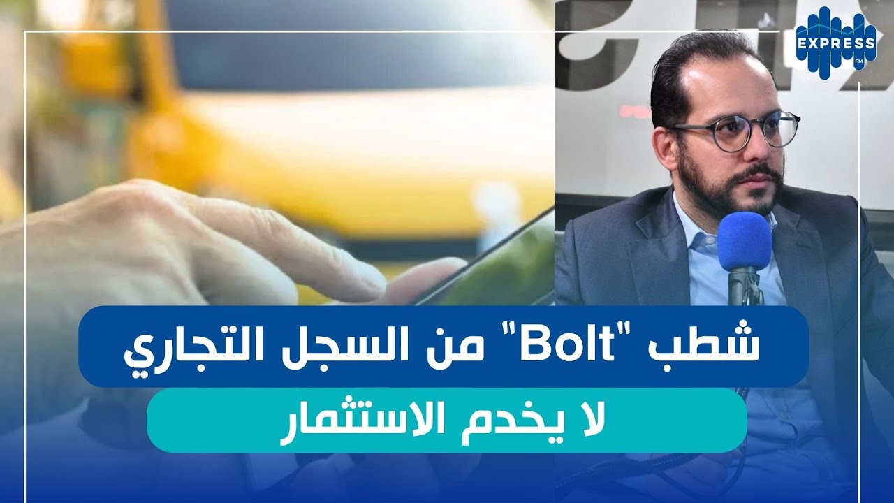 كيفاش تخدم شركة Bolt ؟