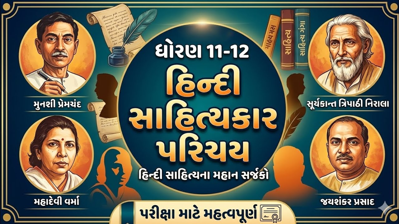 ધોરણ 11-12 હિન્દી | સાહિત્યકાર પરિચય | TET/TAT/માટે મહત્વપૂર્ણ 
