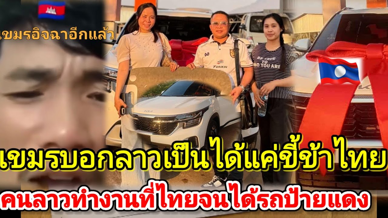 เขมร​บอกคนลาวเป็นได้แค่ขี่ข้า​ไทยลาว​ทำงาน​ที่ไทยจากที่ไม่อะไร​เลยจนตอนนี้มีทุกอย่าง​เพราะประเทศไทย​