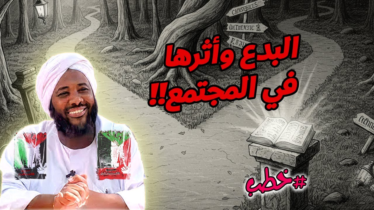 البدع وأثرها في المجتمع - محمد سيد حاج | خطب