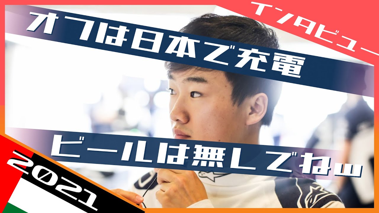 角田裕毅オフの過ごし方 シーズン後アブダビテスト / 日本語字幕で見るF1