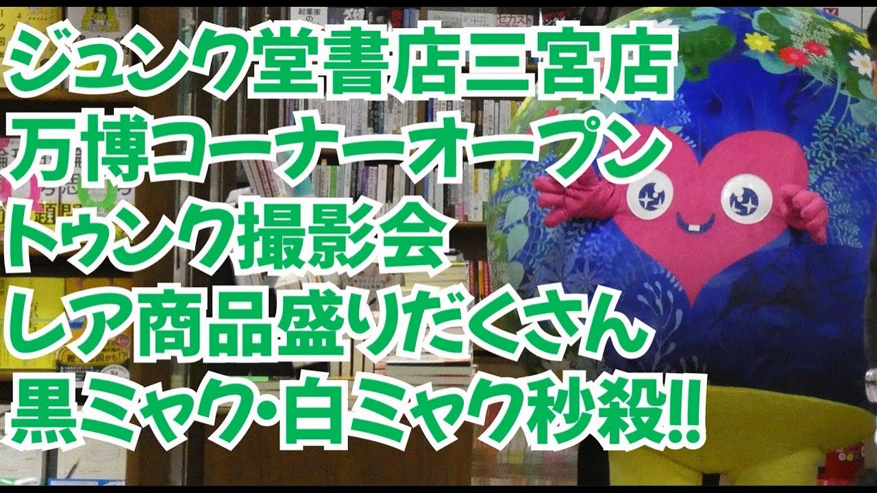 ジュンク堂書店三宮店内オープン！万博ストア初日状況リポート 大量のミャクぬい！！