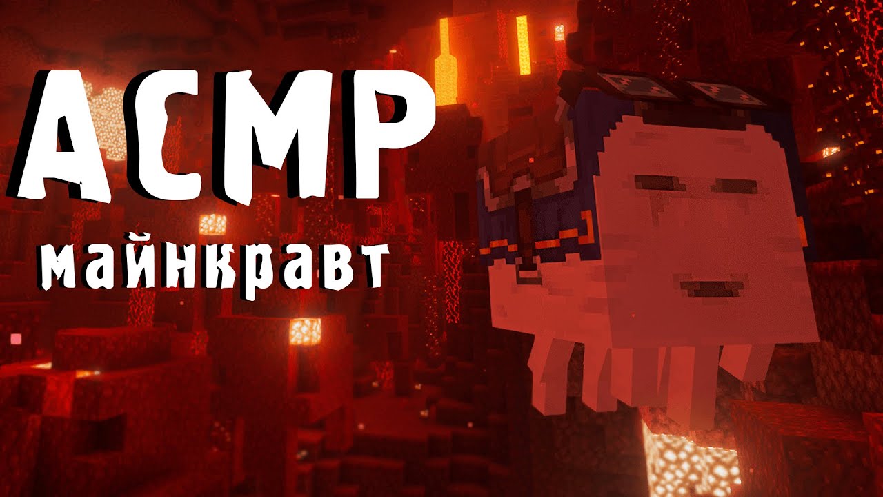 ASMR Minecraft Прохождение (Теперь в Нижнем Мире и Краю!) часть вторая