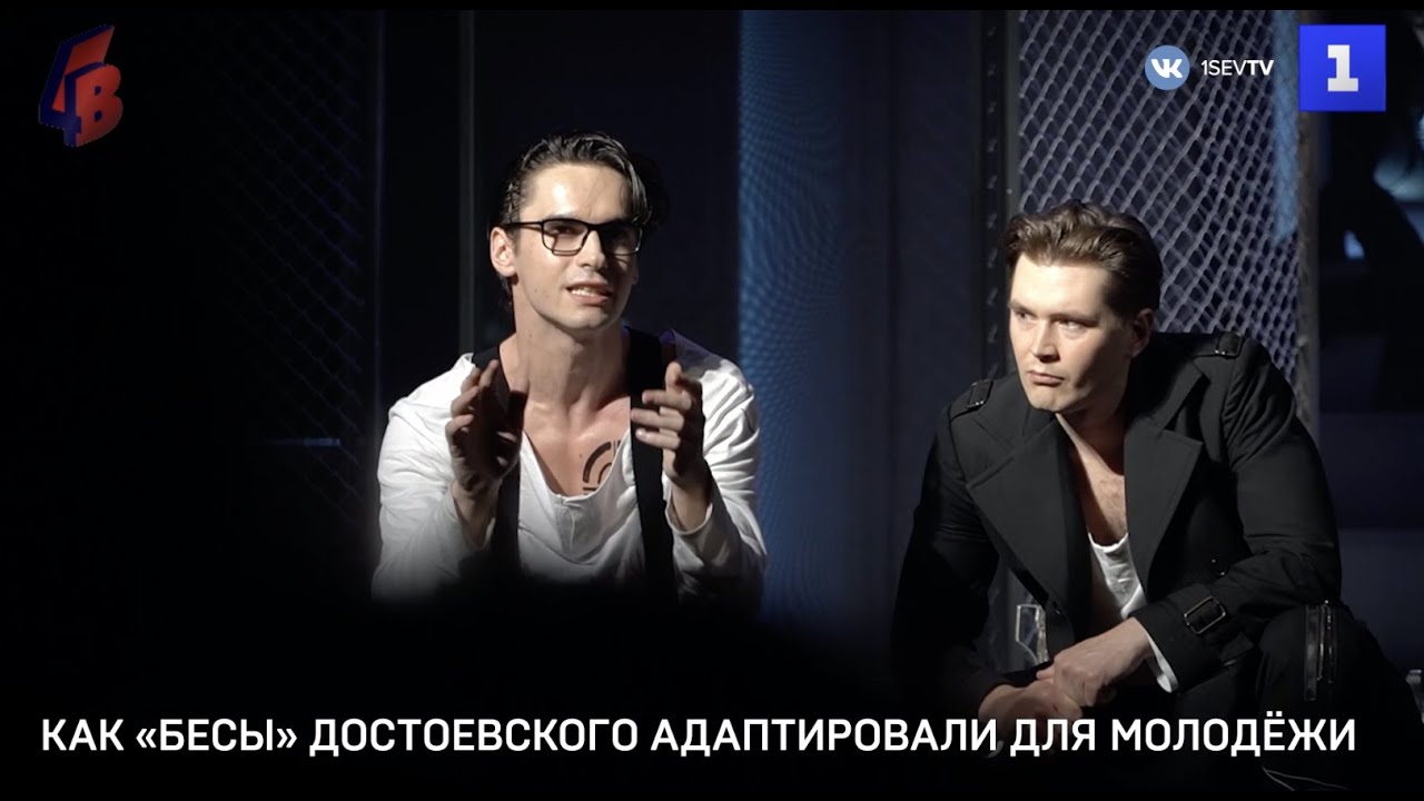 Как «Бесы» Достоевского адаптировали для молодёжи