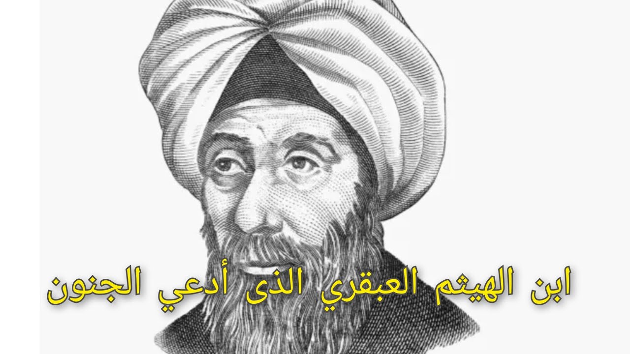 ابن الهيثم العبقري الذي أدعي الجنون 