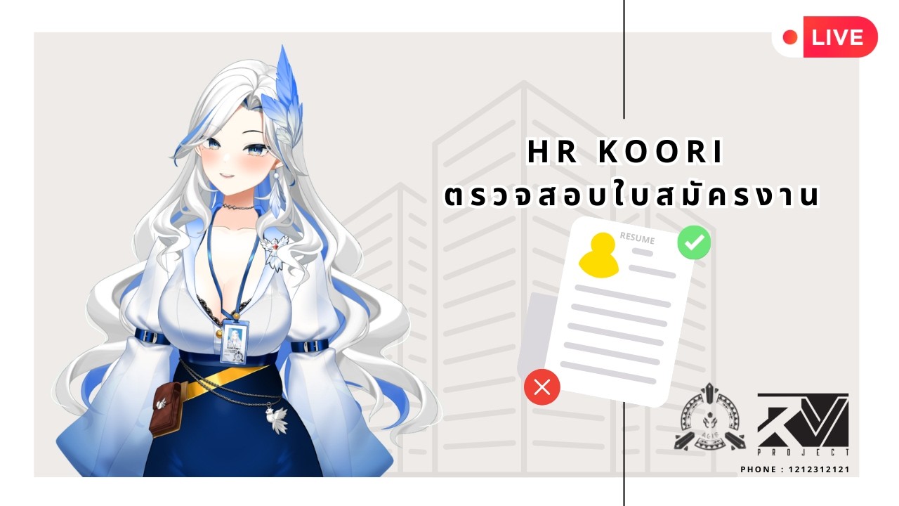 【FREE TALK】HR ตรวจสอบใบสมัครงาน 🖥️