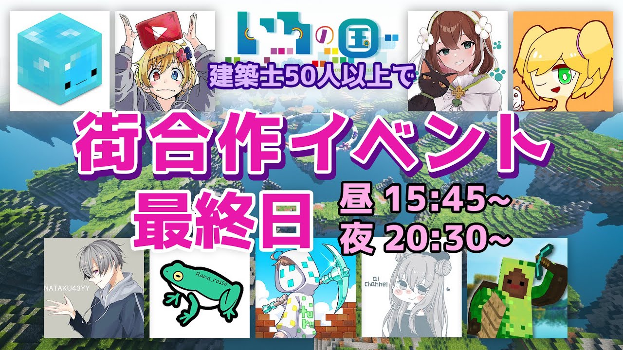Minecraft🐈‍⬛🌈最終日の夜閉会式｜いろの国｜建築士50人以上と街を作る4日間(8/26~8/29)