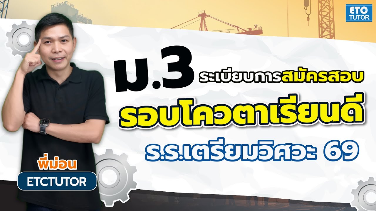 แนะนำระเบียบการ ม.3 สอบเข้าโรงเรียนเตรียมวิศวะ รอบโควตาเรียนดี ปีการศึกษา 2569 | etctutor