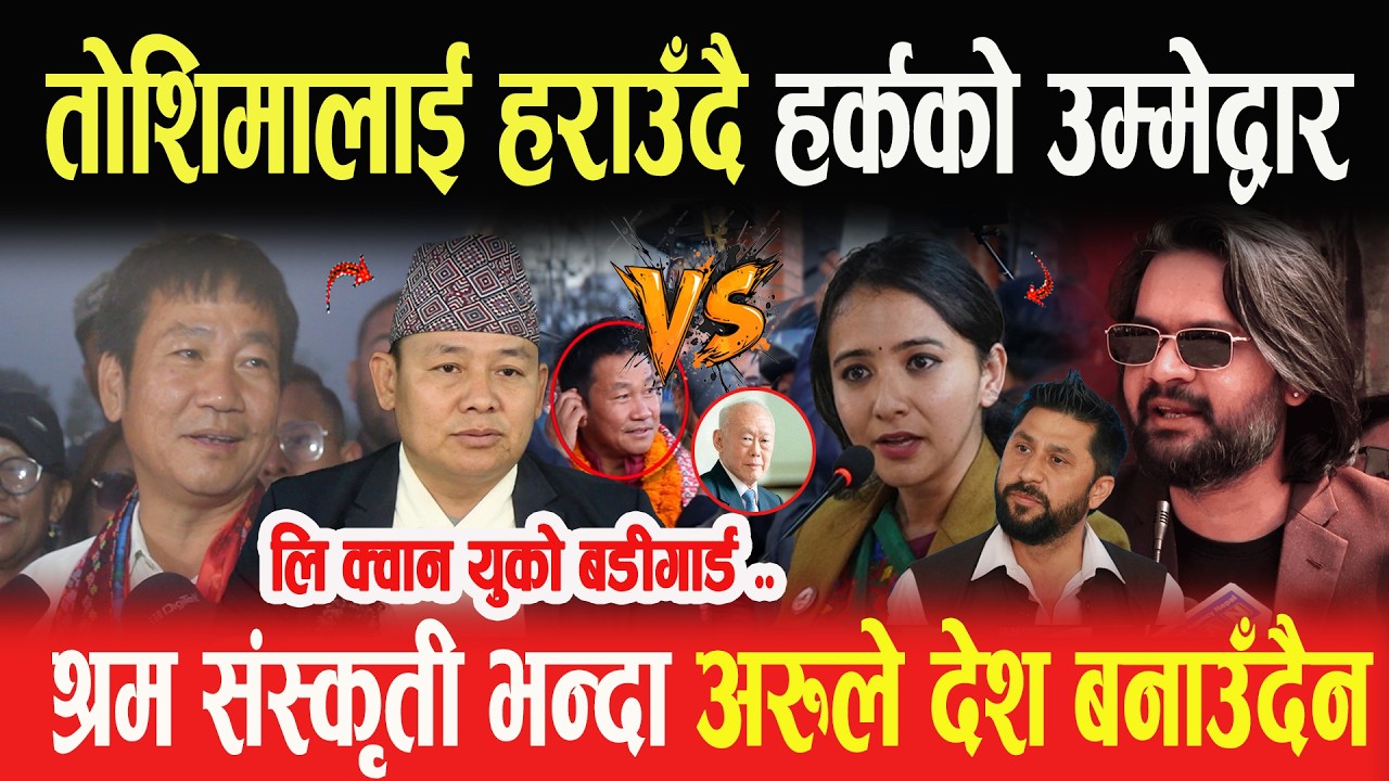 तोसिमालाई हराउँदै-हर्कको उम्मेद्वार? जो लि क्वान युको बडीगार्ड थिए, माटाेले भन्दा अरुले देश बनाउँदैन