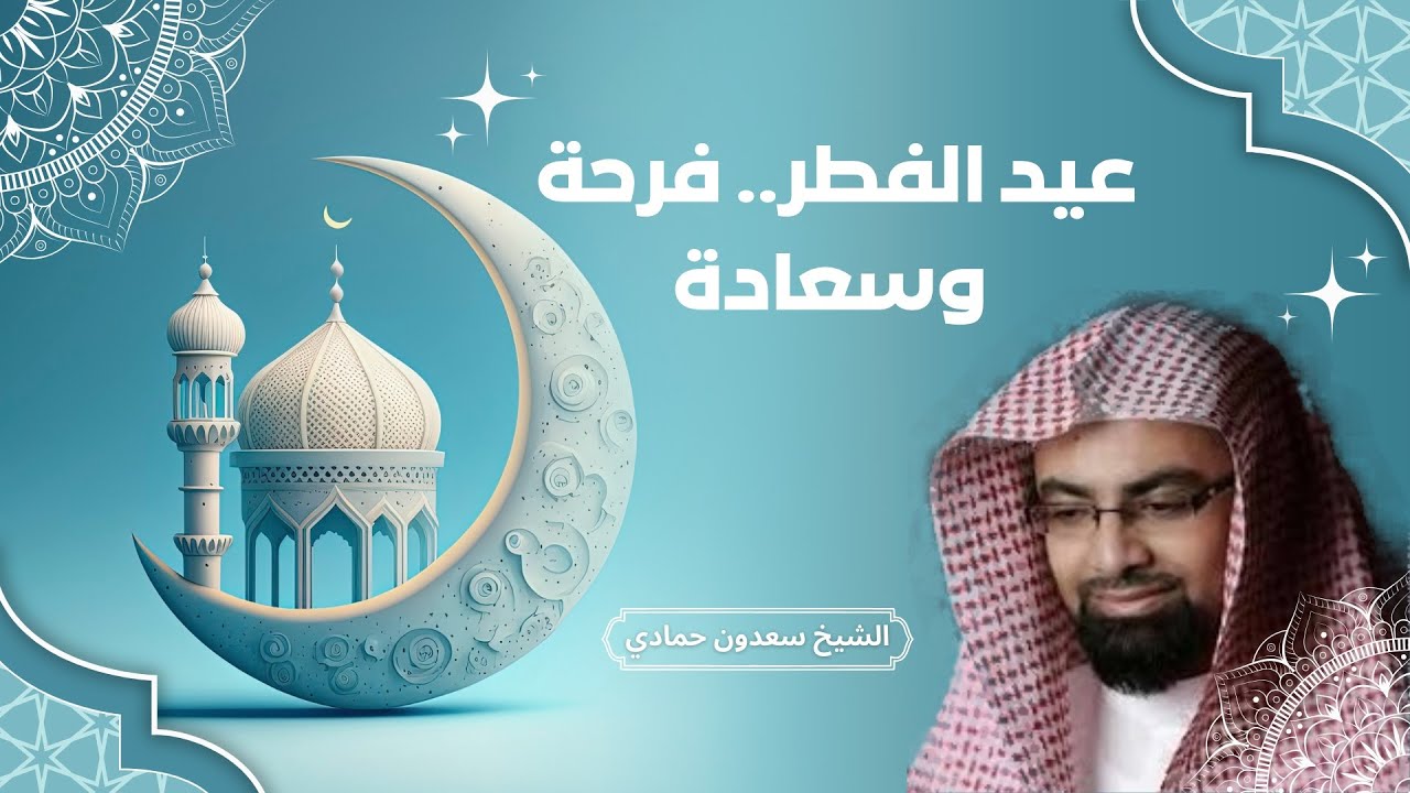 خطبة عيد الفطر 2022 | كلمات مؤثرة عن فرحة العيد مع الشيخ سعدون حمادي