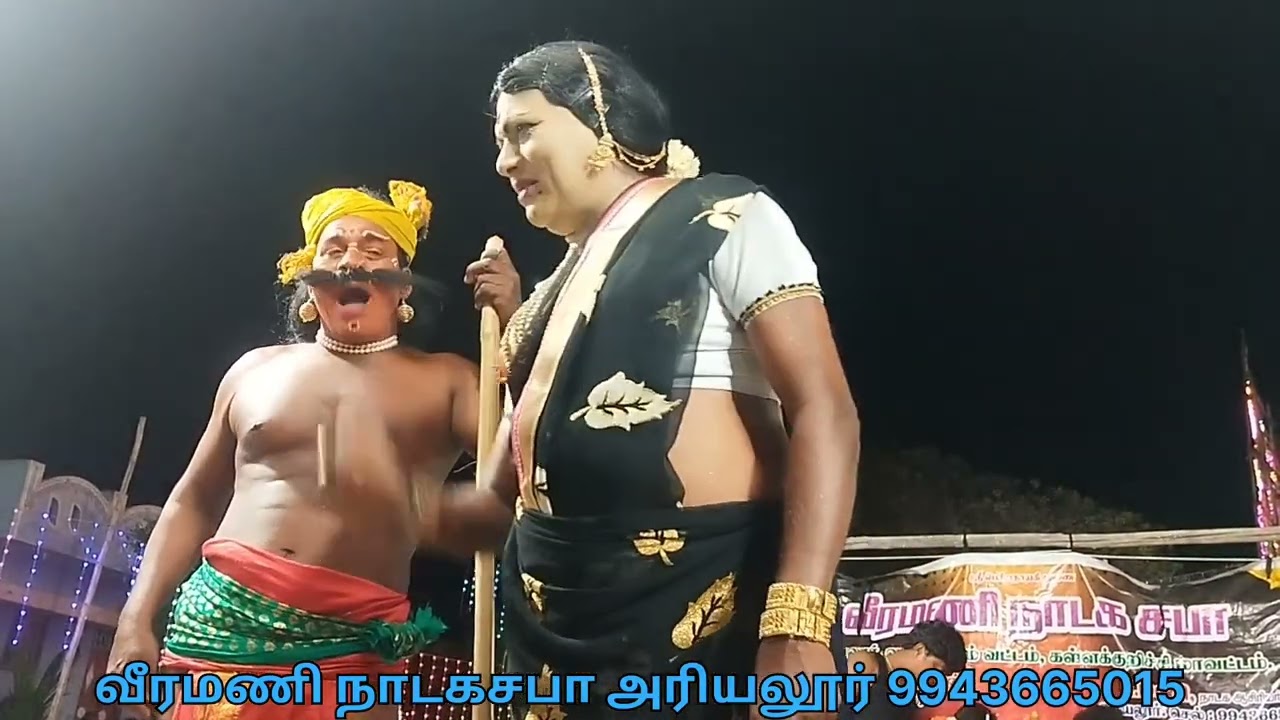 வீரமணி நாடகசபா அரியலூர் மதுரை வீரன் தெருக்கூத்து நாடகம் 9943665015