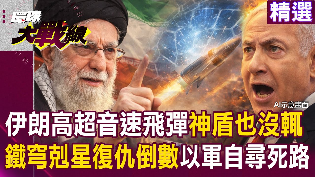 【精選】伊朗高超音速飛彈「美軍神盾」也攔不住？！ 鐵穹剋星復仇倒數「以色列引爆中東核戰」自尋死路？！│#環球大戰線 ‪ @Global-vision-talk ​