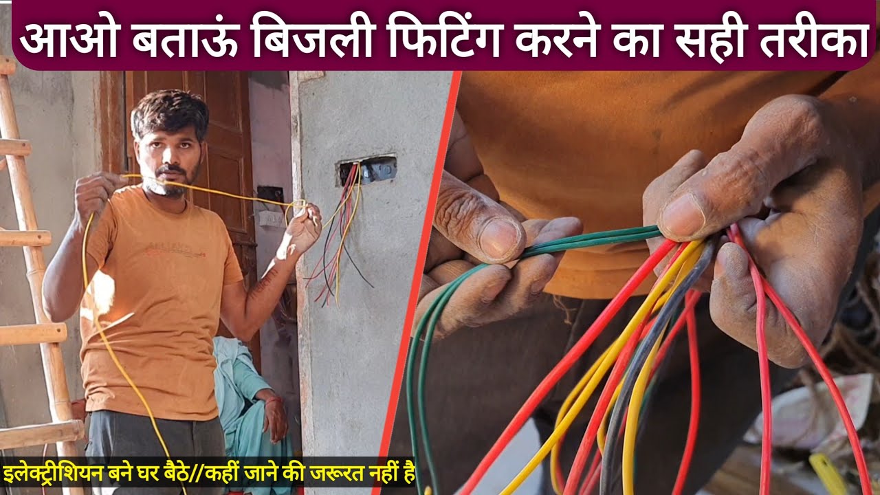 house wiring | बिजली फिटिंग | पार्ट-2 | अंडरग्राउंड वायरिंग का सही तरीका