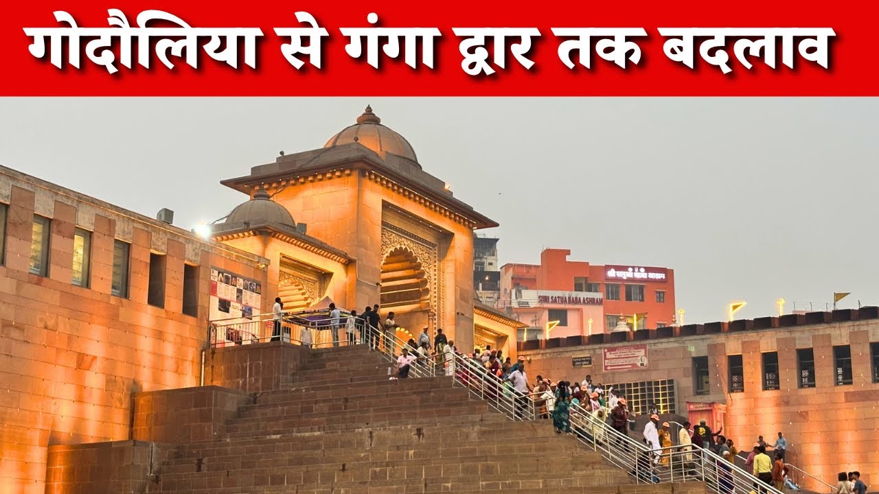 19 मार्च से बड़ा बदलाव! Shri Kashi Vishwanath Dham के गंगा द्वार पर शुरू होगी गंगा आरती 