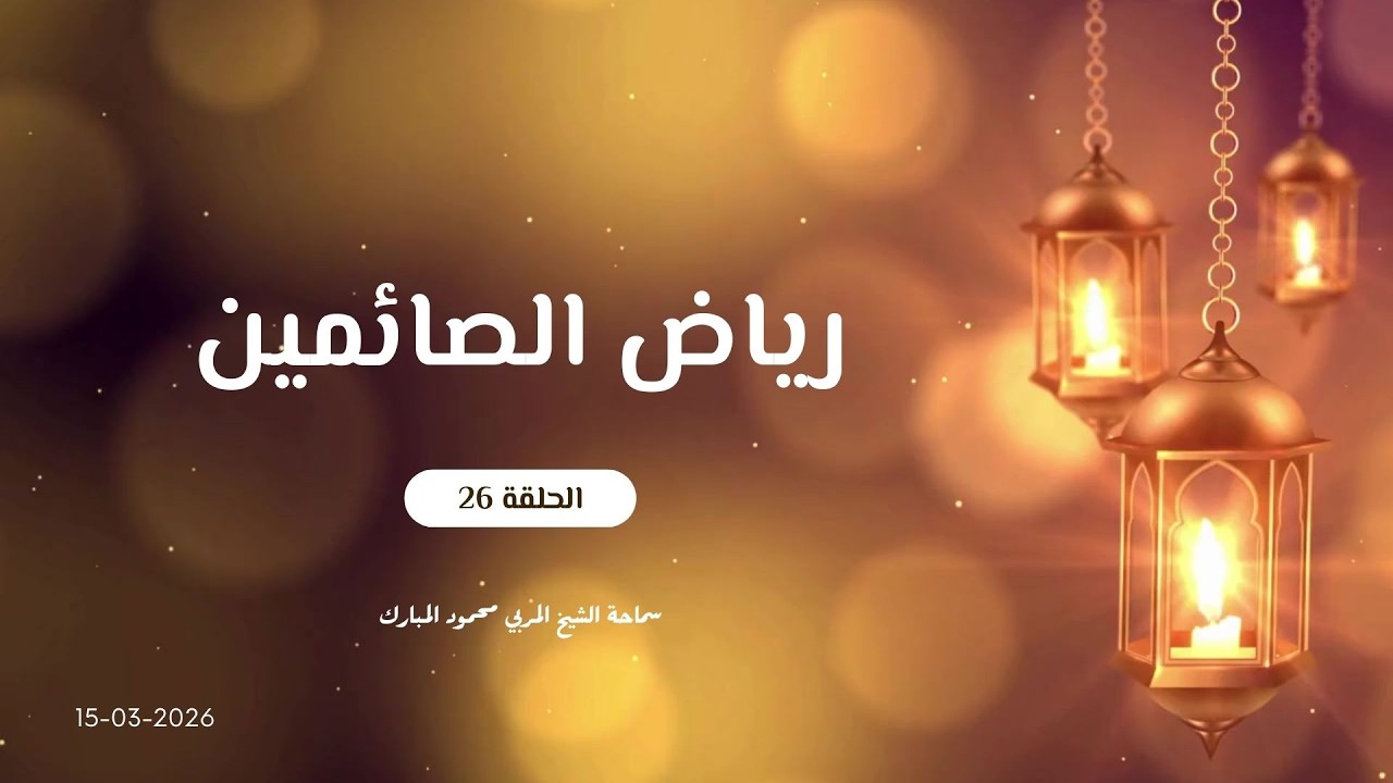 رياض الصائمين - الحلقة 26 2026-03-15