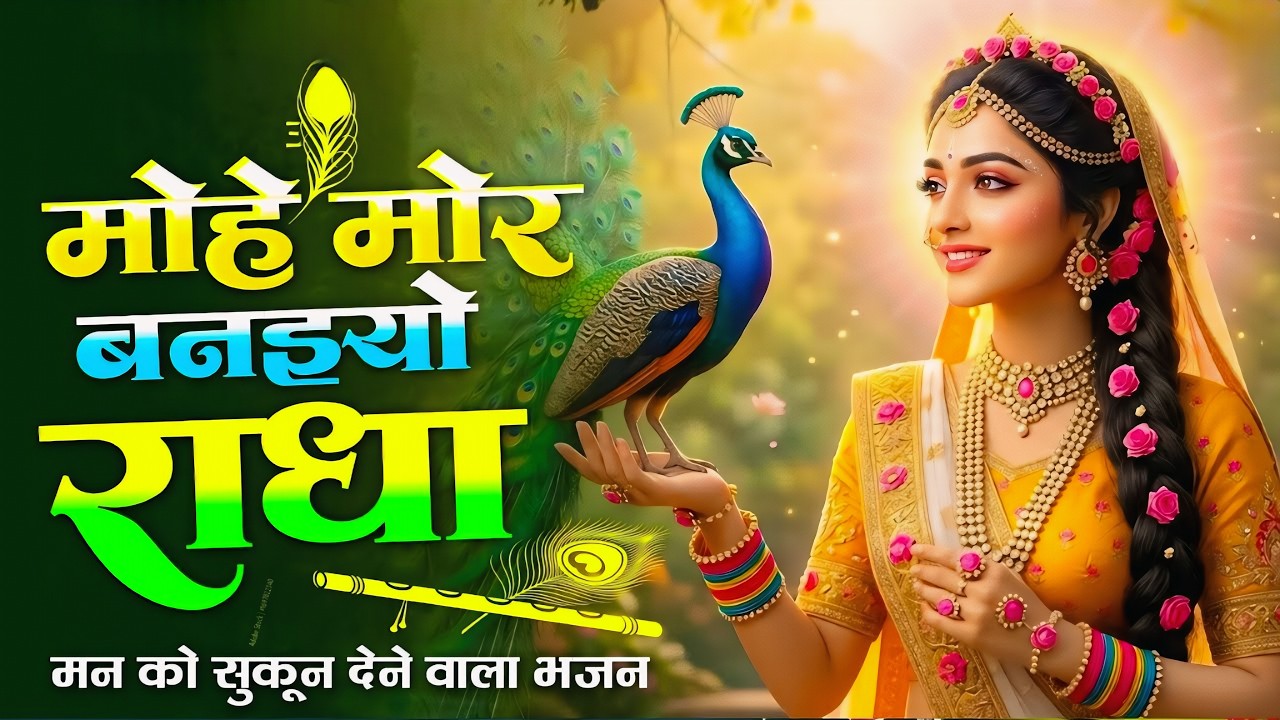 मोहे मोर बनइय्यो राधा | Mohe Mor Banaiyo Radha Apne Vrindavan Ko | Peaceful Radha Krishna Bhajan
