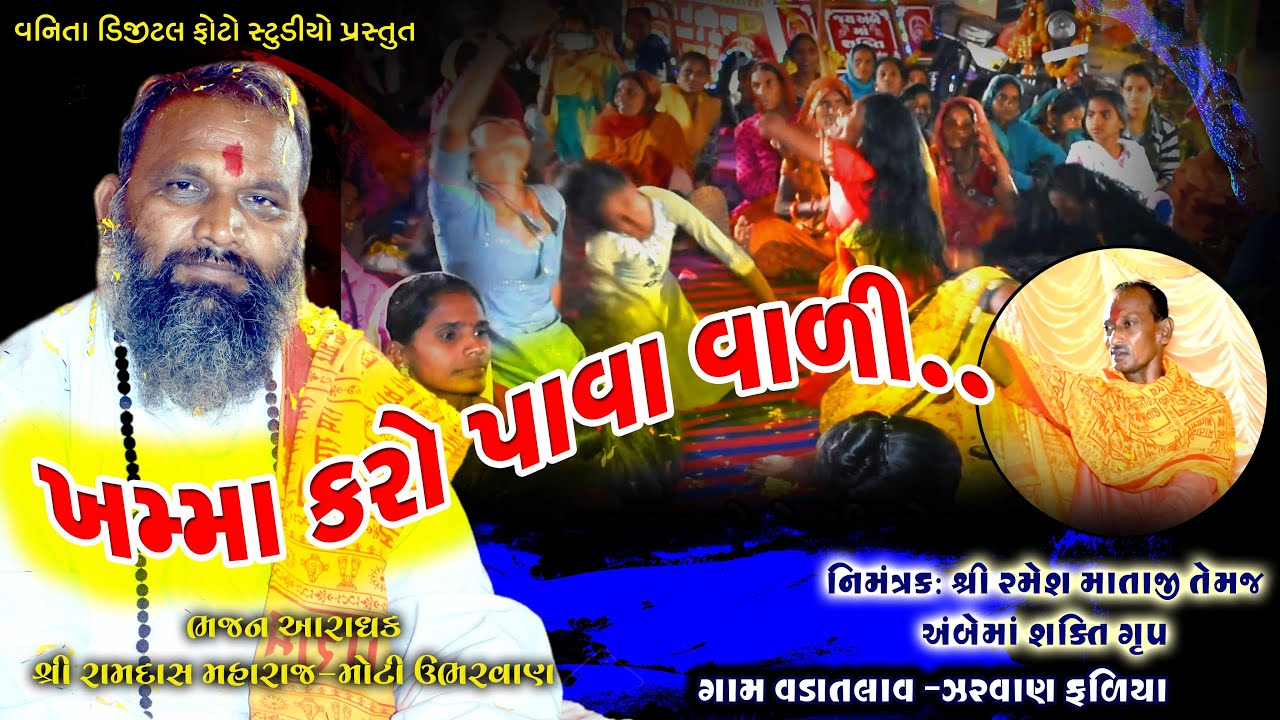 ખમ્મા કરો પાવા વાળી..//શ્રી રામદાસ મહારાજ//ઝરવાણ ફ્ળીયા-વડાતલાવ//વાર્શિક પ્રોગ્રામ-૨૦૨૨