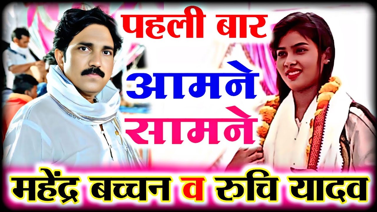 #4k_video पहली बार आमने सामने महेंद्र बच्चन व रुचि यादव बिरहा मुकाबला