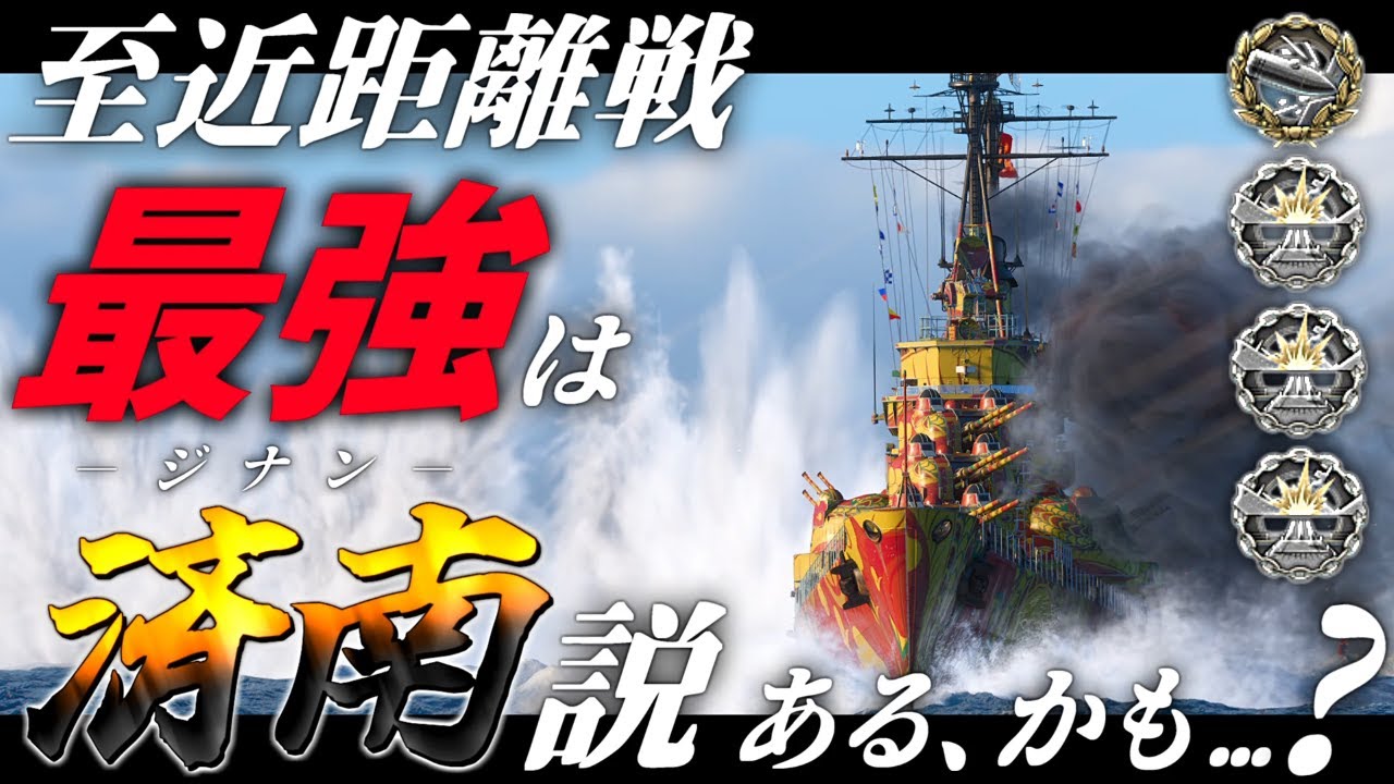 🍁【WoWS：ジナン】至近距離戦最強はこのジナンの可能性が･･･？　お嬢様と一緒にお船で出撃ッ！！251戦目【ゆっくり実況プレイ】