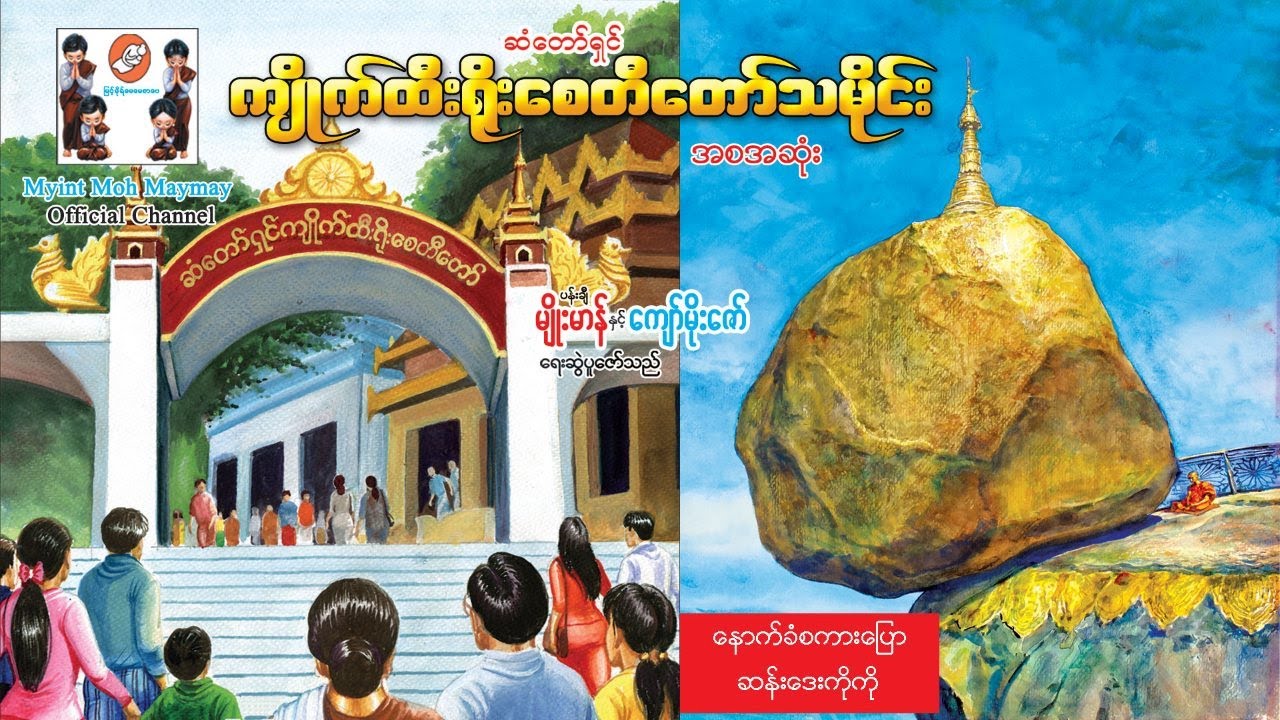 ကျိုက်ထီးရိုးစေတီတော်သမိုင်း (အစအဆုံး)(အသံထွက်ရုပ်ပြ) Kyaik Htee Yoe Pagoda History (Full) -