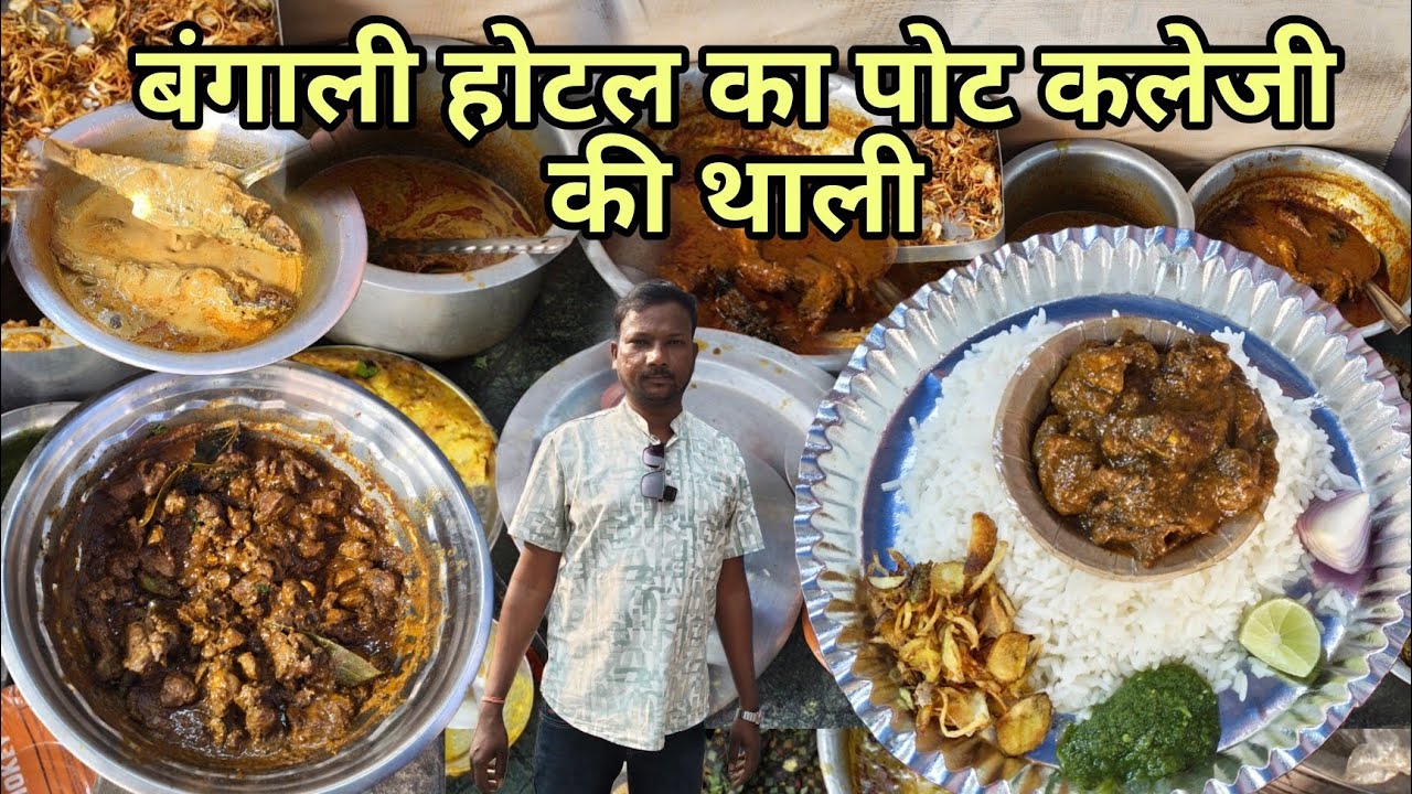 आसनसोल के इस होटल में मिलता है पोट कलेजी || लोगों का लाईन लगता है यहां पोट कलेजी खाने के लिए || 