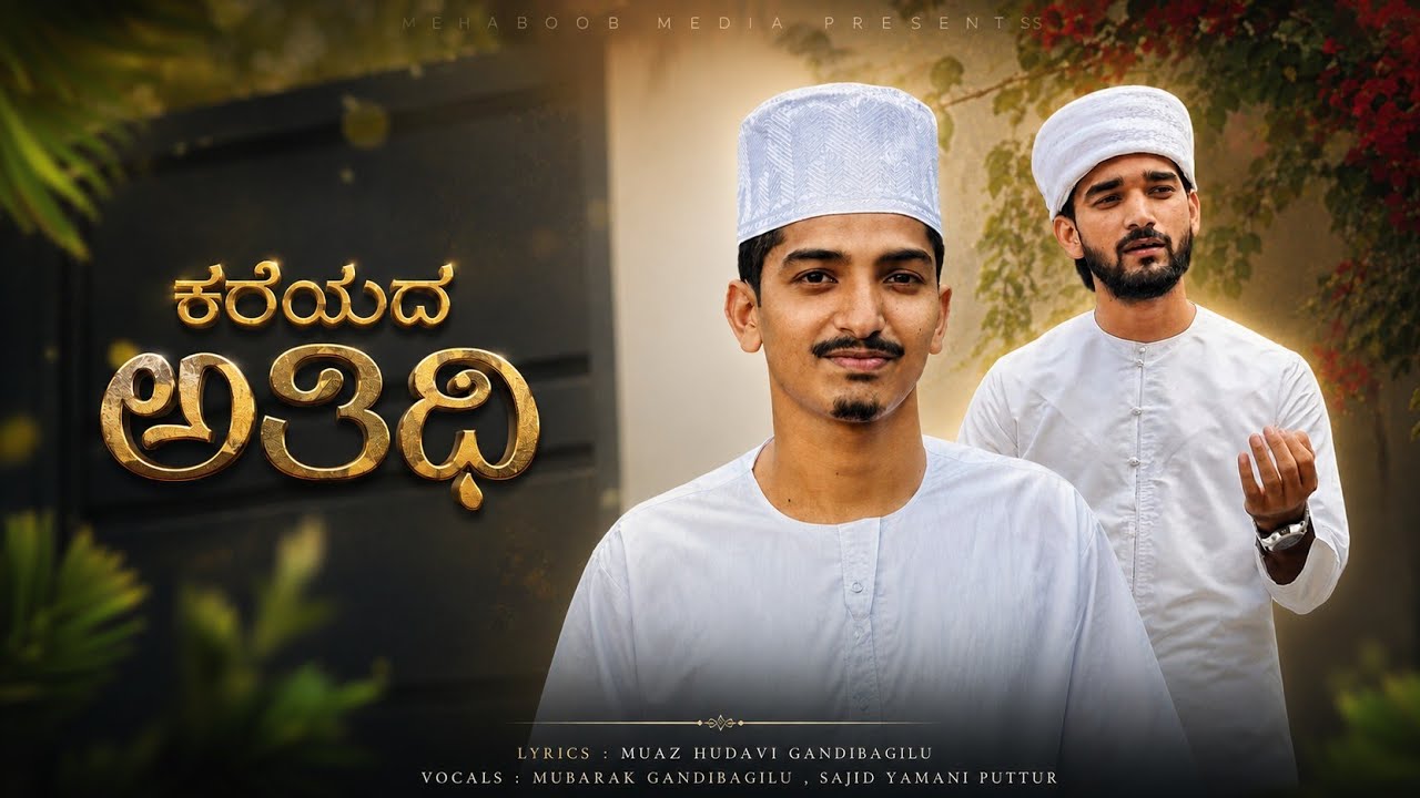 ಕರೆಯದ ಅತಿಥಿ | New Islamic Song | Sajid Yamani Puttur | Mubarak Gandibagilu | #trend #viralvideo