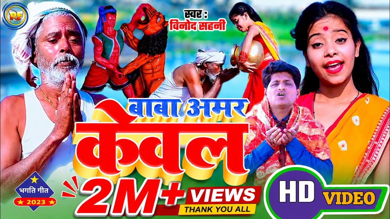 Keval Baba Ka New Video | Baba Amar Kebal | Sone Ke Ghailiya | Vinod Sahni Baba Keval Song #केवलबाबा