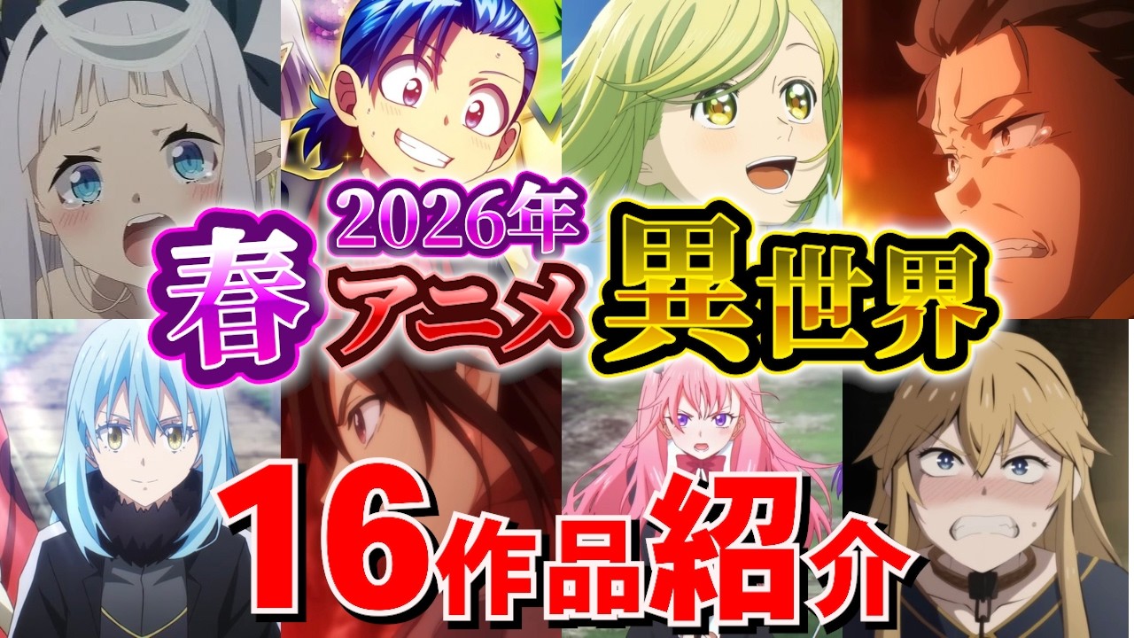 【2026春アニメ】異世界ファンタジー全16作品一挙紹介！期待度MAXの作品が多すぎる！