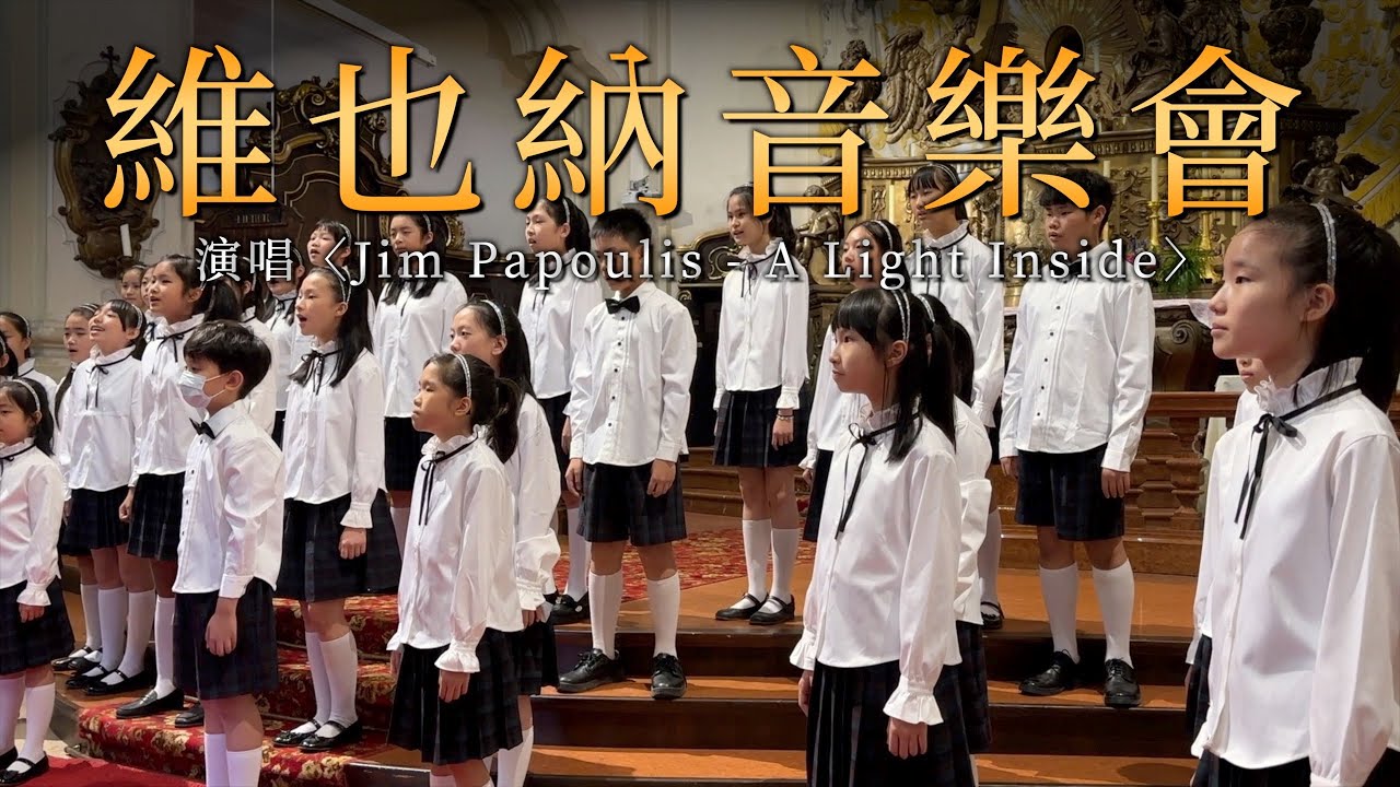 【維也納音樂會】童聲演唱〈Jim Papoulis - A Light Inside〉舞台混剪｜ 復興小學合唱團