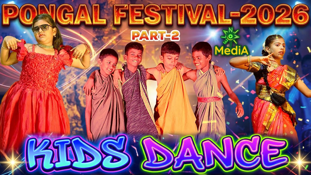 Part 2 | Kids Dance - 2026 | பொங்கல் திருவிழா | சுட்டி குழந்தைகளின் அதிரடி நடனம் 💃🔥 | #elanjaimedia