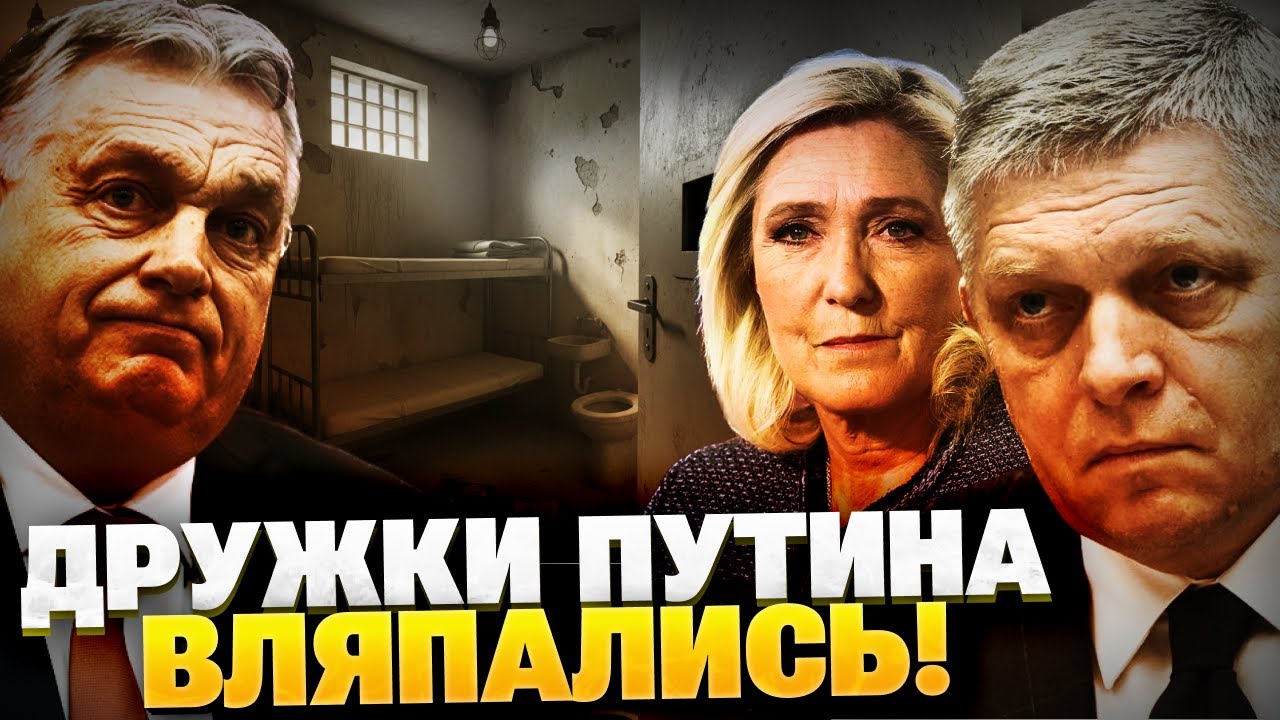 Дружки Путина — В ОПАСНОСТИ! Ле Пен отправят за решетку?! Орбан и Фицо — на очереди!