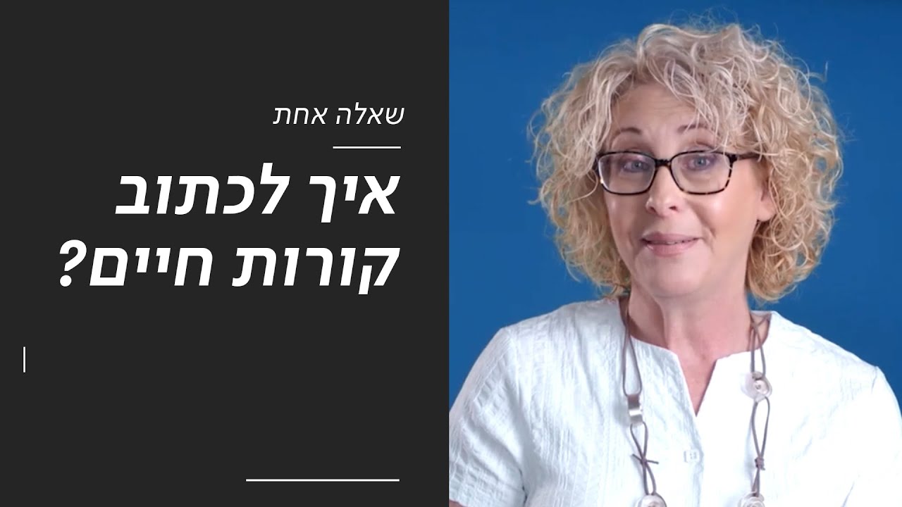 איך לכתוב קורות חיים? | שאלה אחת