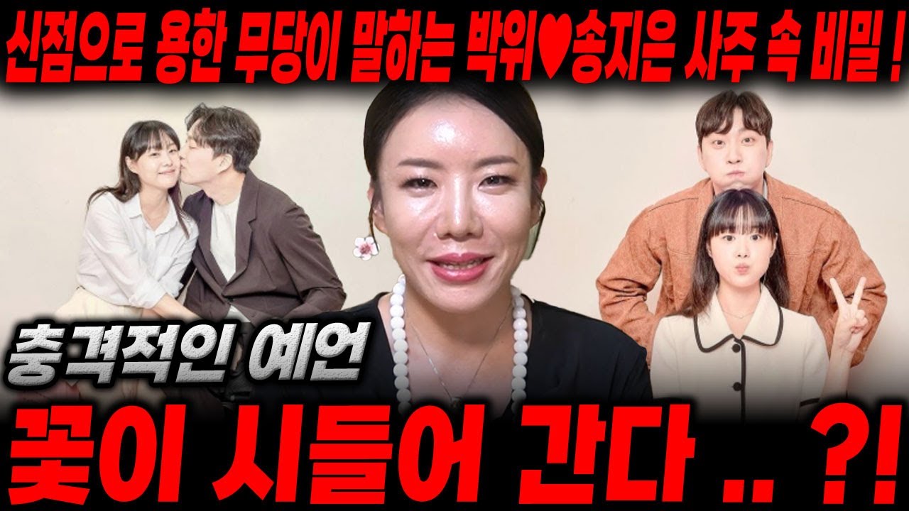 ' 세기의 결혼 ' 꽃이 시들해진다..?! 궁합 점으로 용한 무당이 신점으로 본 송지은♥박위 사주 속 비밀 ! / 송지은사주 , 박위사주 , 위라클 , 사주풀이