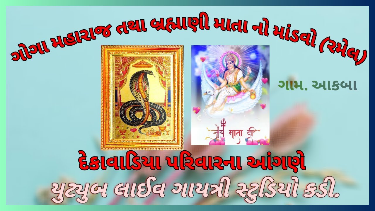 🛑LIVE ગોગા તથા બ્રહ્માણી માતા નો માંડવો (રમેલ) ગામ.આકબા યુટ્યુબ લાઈવ ગાયત્રી સ્ટુડિયો કડી મેહુલ પટેલ