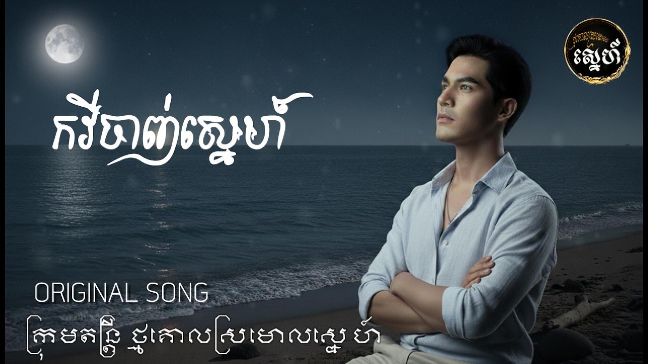 កវីចាញ់ស្នេហ៍   ស្ដាប់សម្លេងភ្លេងការនាងទាំងទឹកភ្នែក Original Song   ថ្មគោលស្រមោលស្នេហ៍