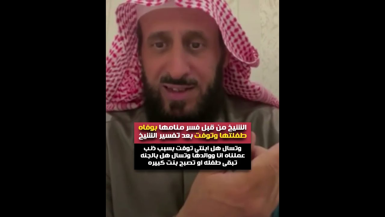 متصله الشيخ من قبل فسر منامها بوفاه طفلتها وتوفت بعد تفسير الشيخ😭 لا تفوتكم قصتها😲 الشيخ فهد القرني