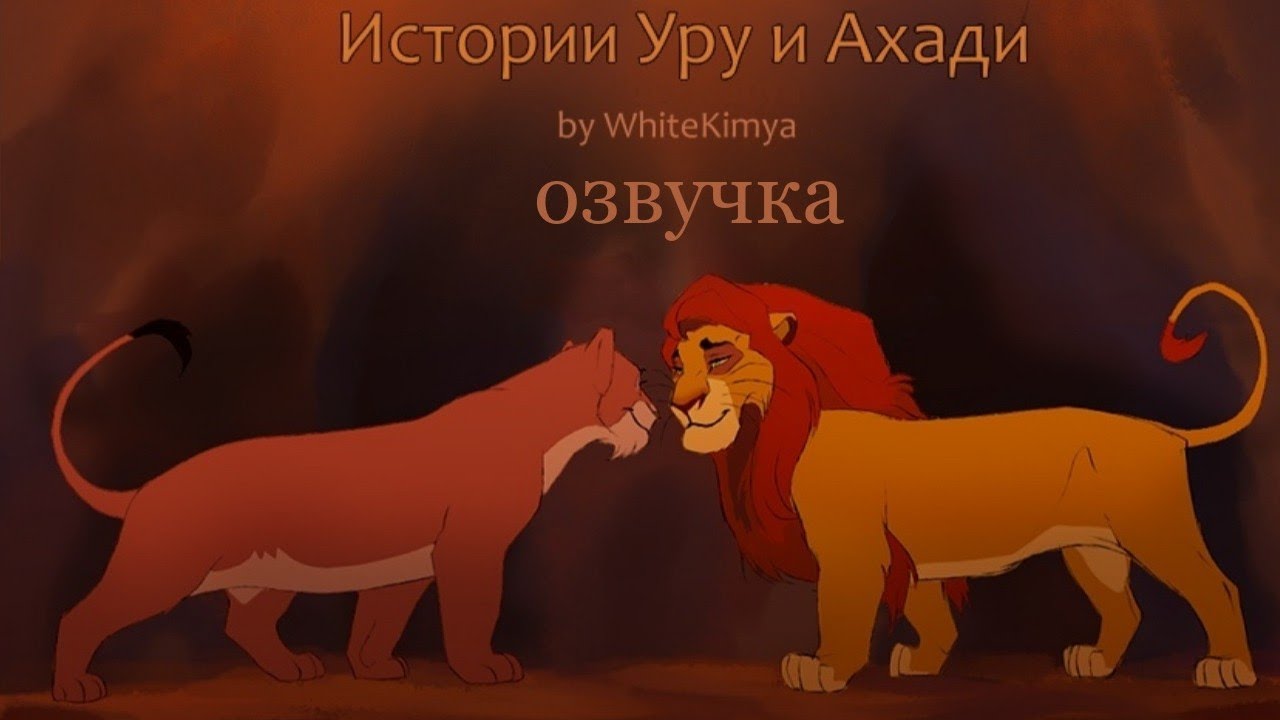 История Уру и Ахади #1 | Русская Озвучка | The Lion King