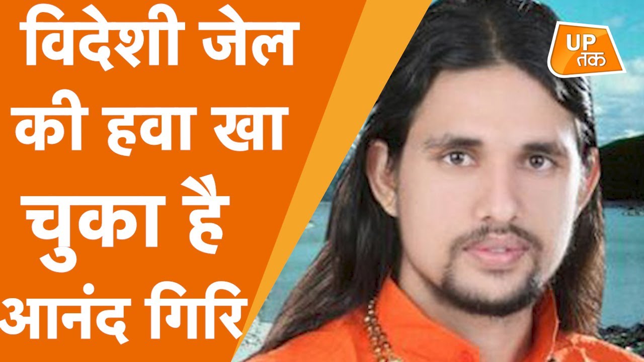 Mahant Narendra Giri Case : विदेशी जेल की हवा खा चुका है आनंद गिरि, जानिए कौन है!