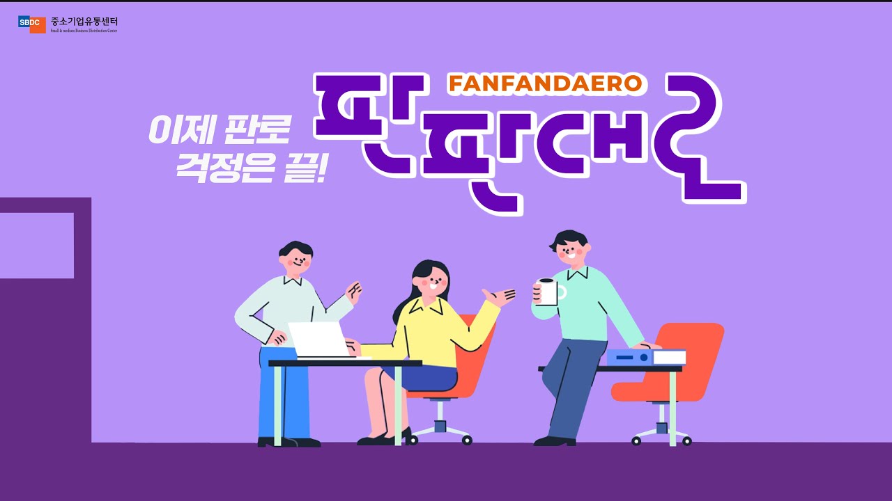 소상공인과 중소기업의 판로해결책! 판판대로 (홍보영상)