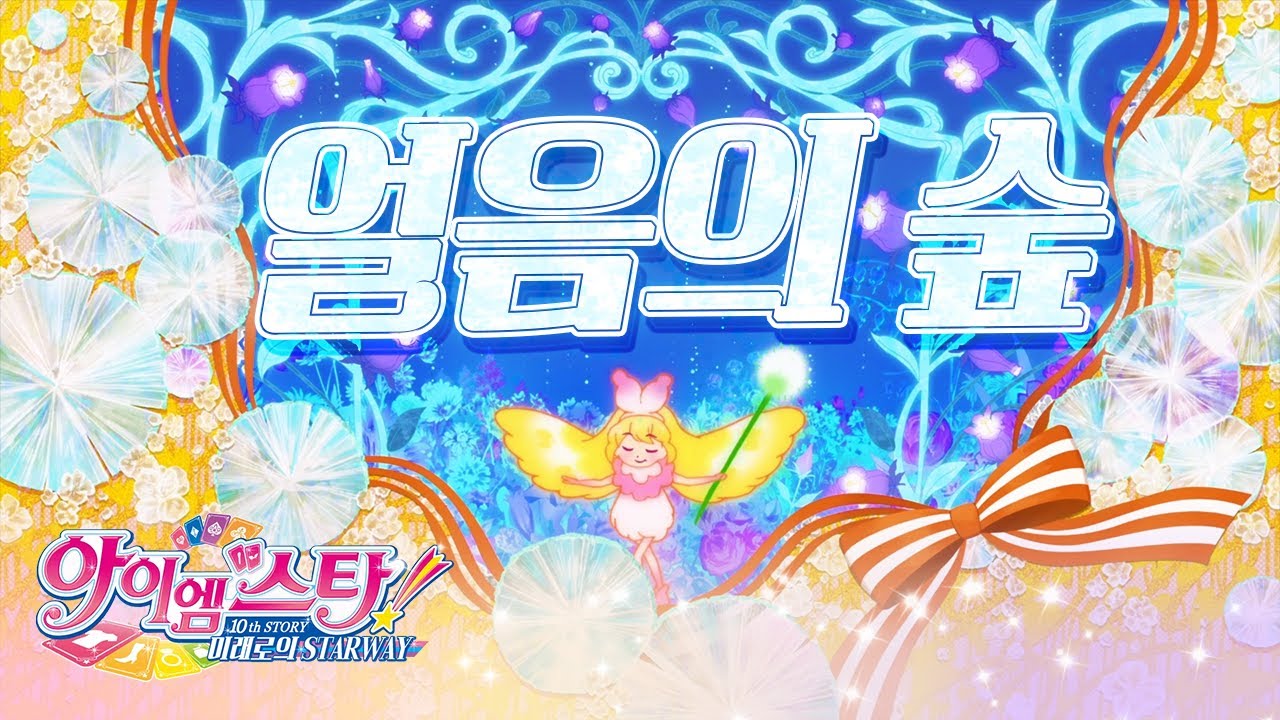 [COVER] 아이엠스타! 10th STORY 미래로의 STARWAY ED - 얼음의 숲 | 한국어 개사 FULL COVER  ᯓᡣ𐭩