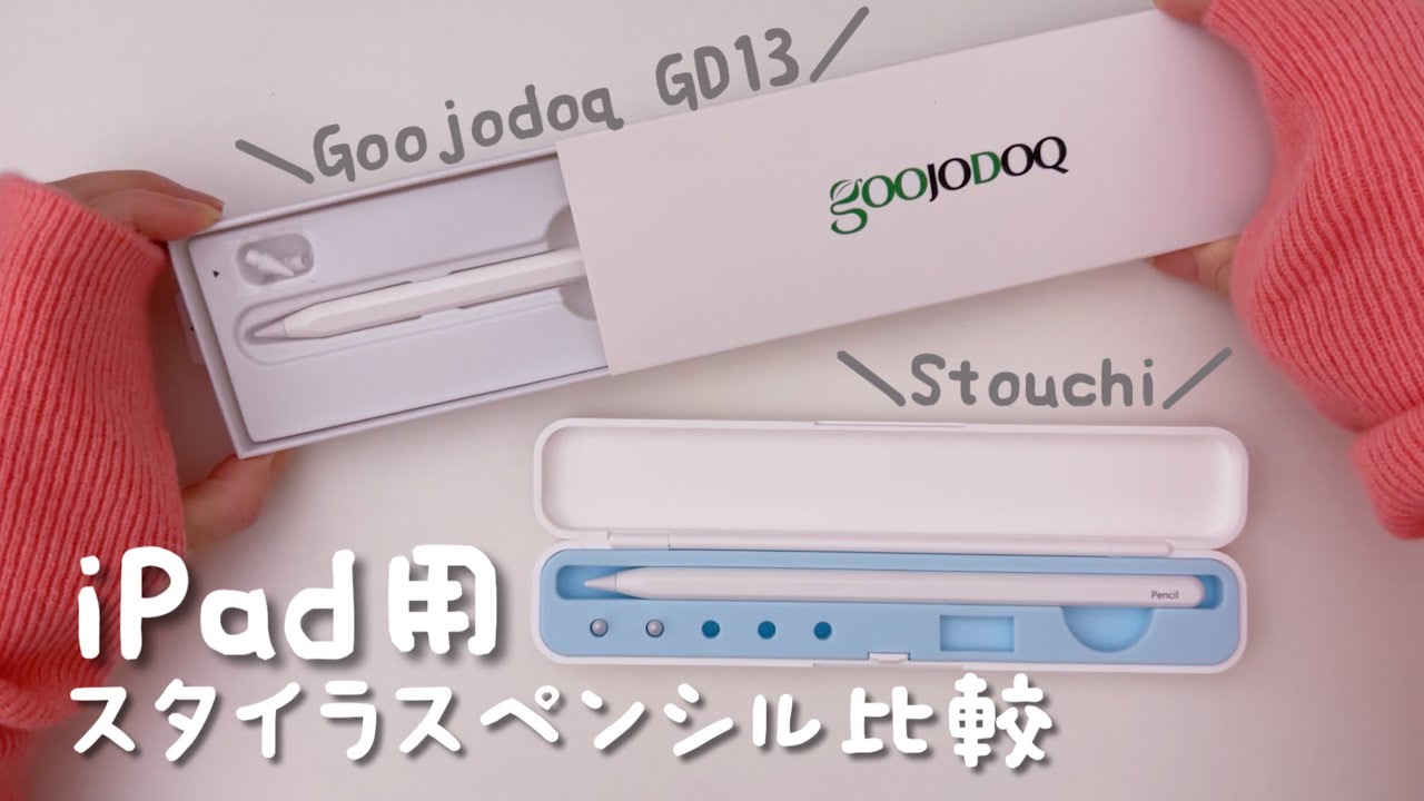 Apple Pencilの代わりGOOJODOQ GD13とSTOUCHI、iPad専用格安スタイラスペンを比較！ワイヤレス・磁気吸着充電が楽でよき。