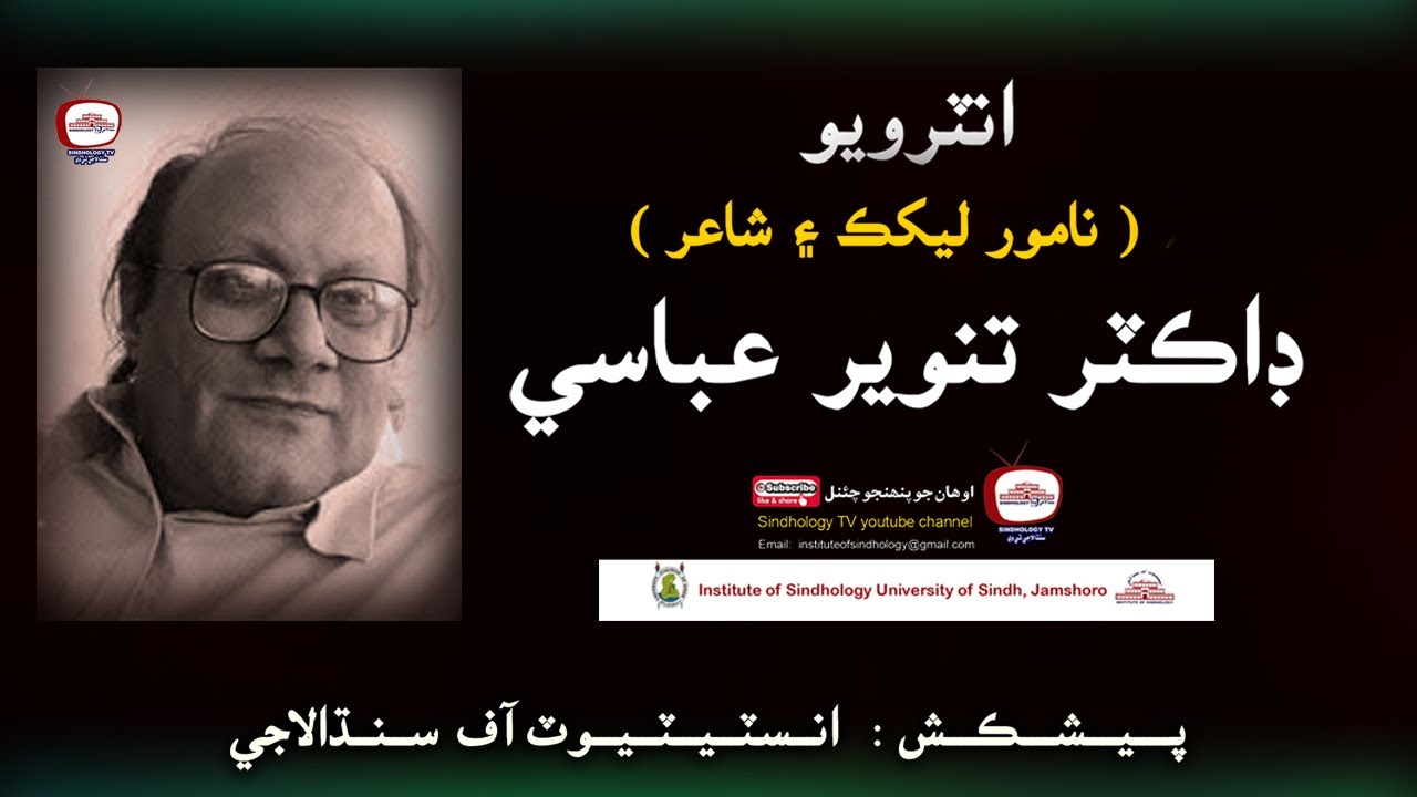Dr. Tanveer Abbasi (Sindhi Writer & Poet) Interview Part-1