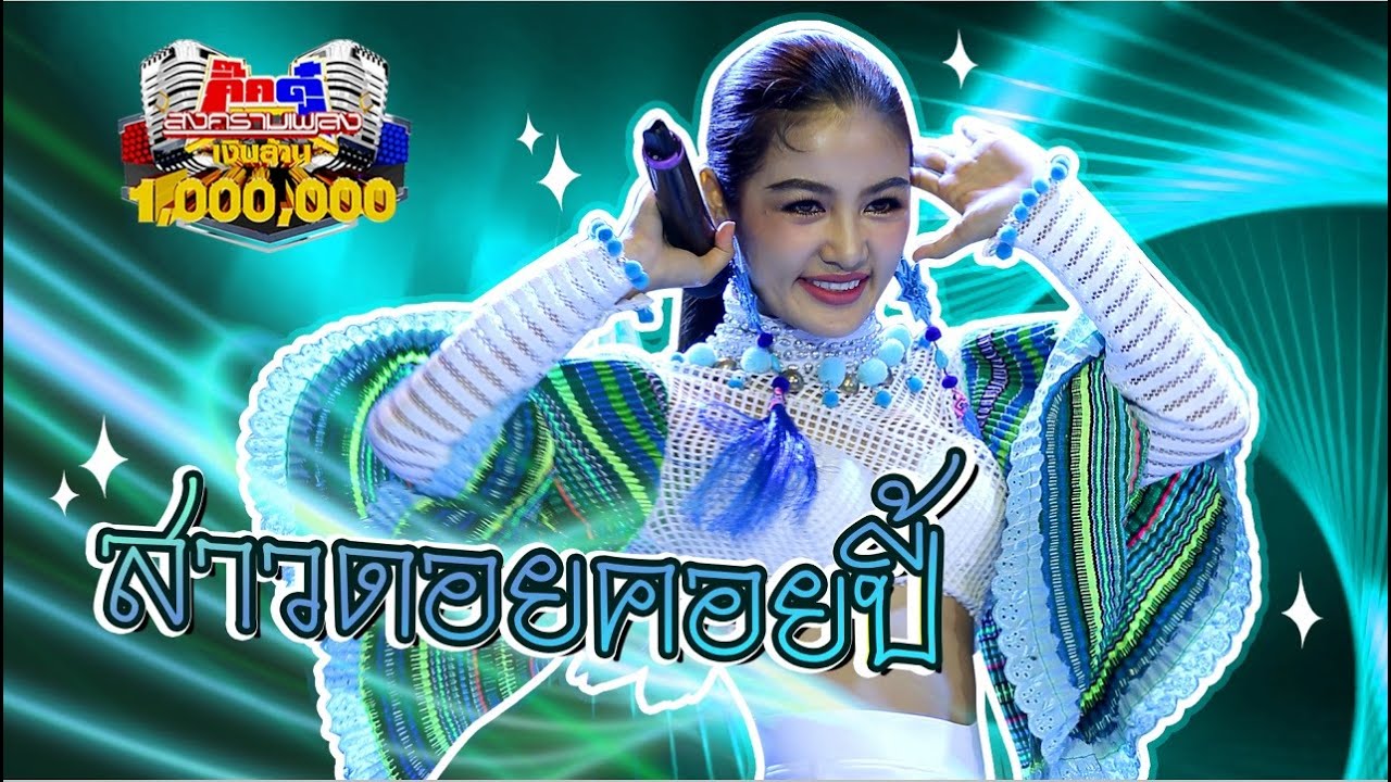 กระแต อาร์สยาม - สาวดอยคอยปี้ | กิ๊กดู๋ KikDuu