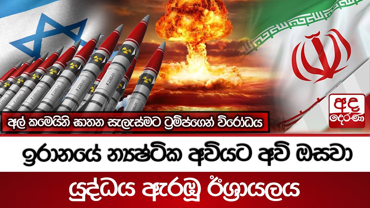 ඉරානයේ න්‍යෂ්ටික අවියට අවි ඔසවා යුද්ධය ඇරඹූ ඊශ්‍රායලය