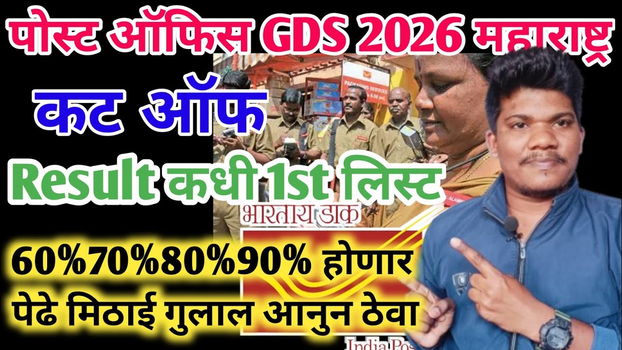 पोस्ट ऑफिस GDS cut off निकाल 1st merit कधी लागेल तारीख | post office gds cut off 2026 1st merit 