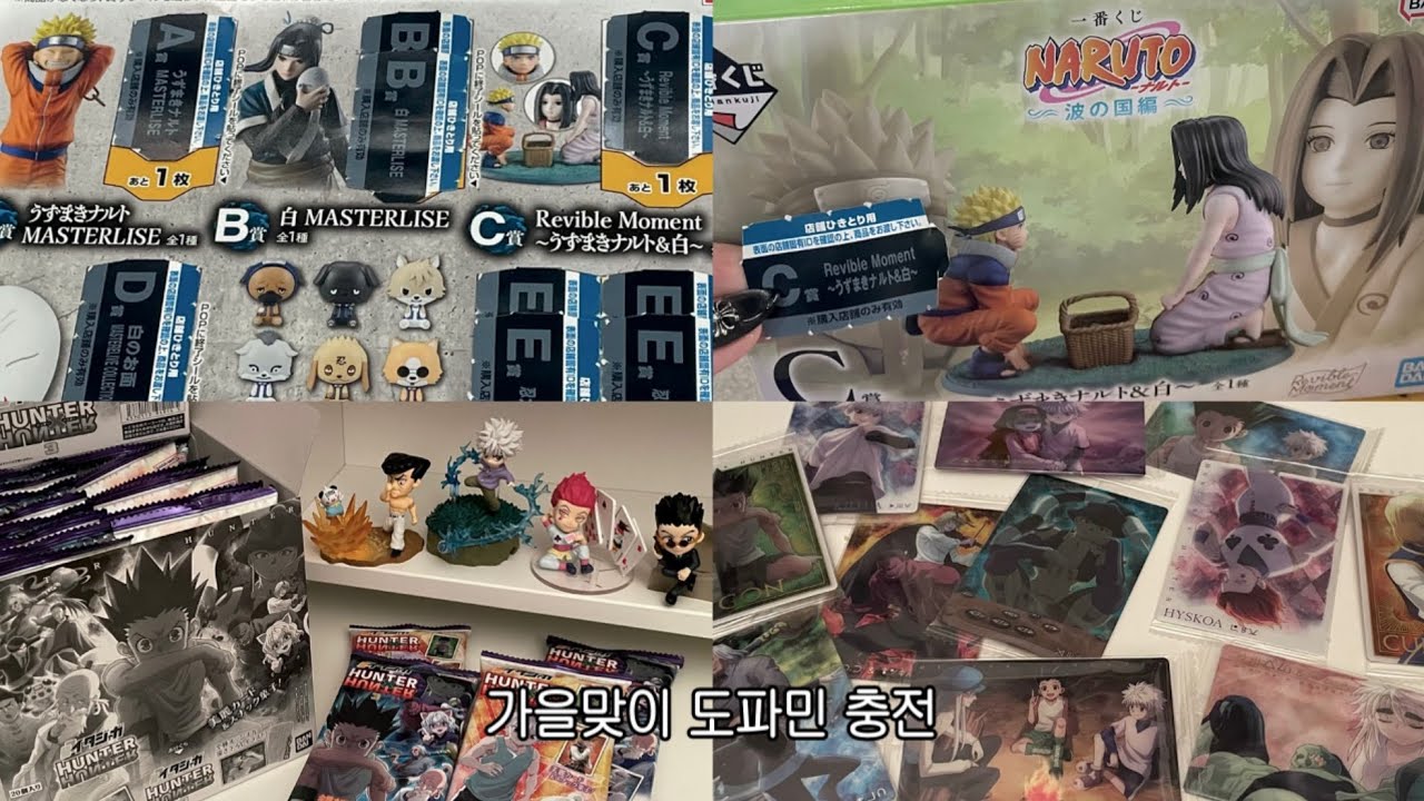 쿠지뜯고 더블찬스 당첨되고 이타쟈가 박스깡으로 도파민 채운 오타쿠॰｡ཻ˚♡오타쿠 브이로그•나루토쿠지•파도의나라•제일복권더블찬스•키르아티셔츠•헌터헌터•이타쟈가•랜덤깡•오타쿠택배깡