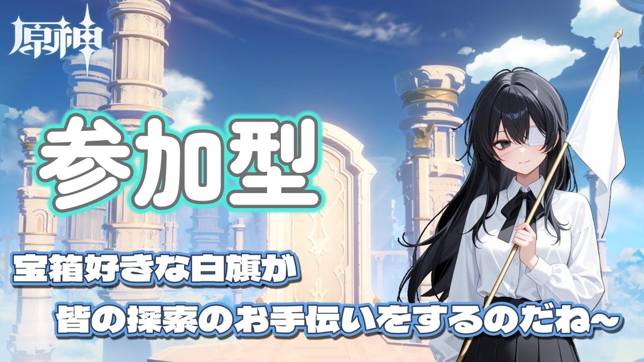【原神参加型】宝箱を全回収した白旗が探索のお手伝いをするのだね～ のんびりしましょうかね～【無言配信】#原神 #原神参加型