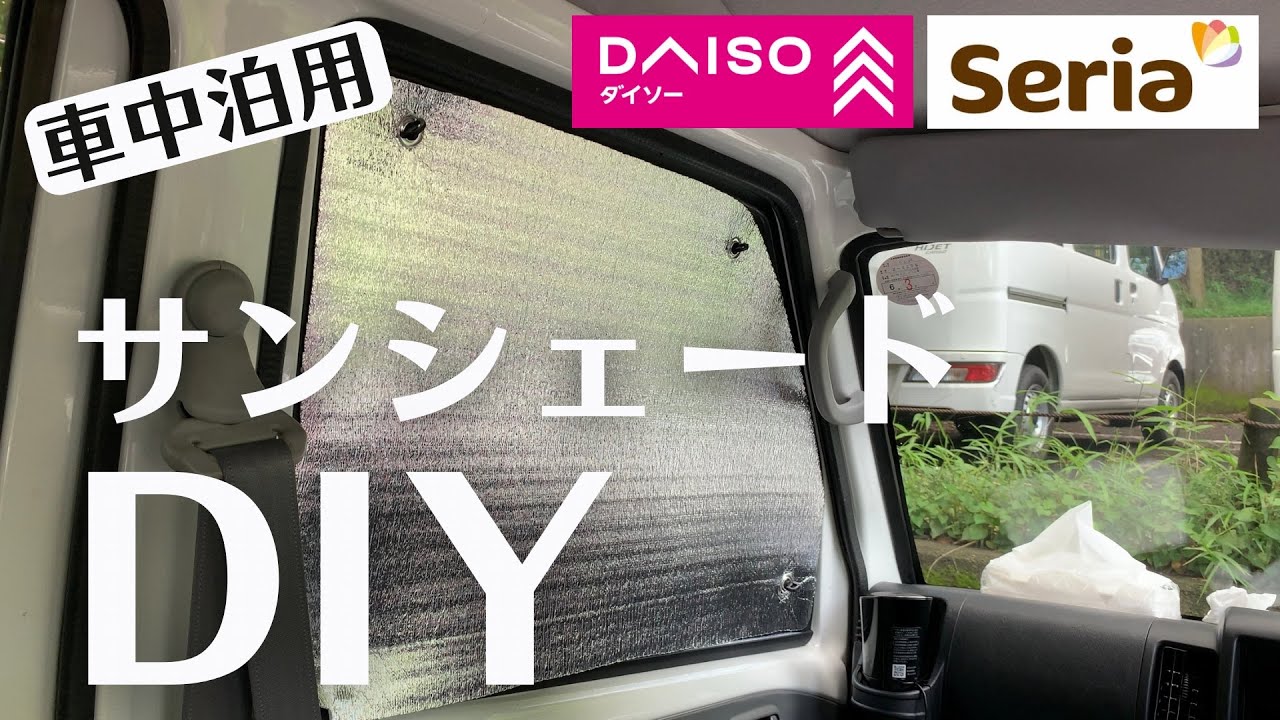 100均グッズで車中泊用サンシェードを自作！コスパ抜群のDIY方法を解説【超簡単】