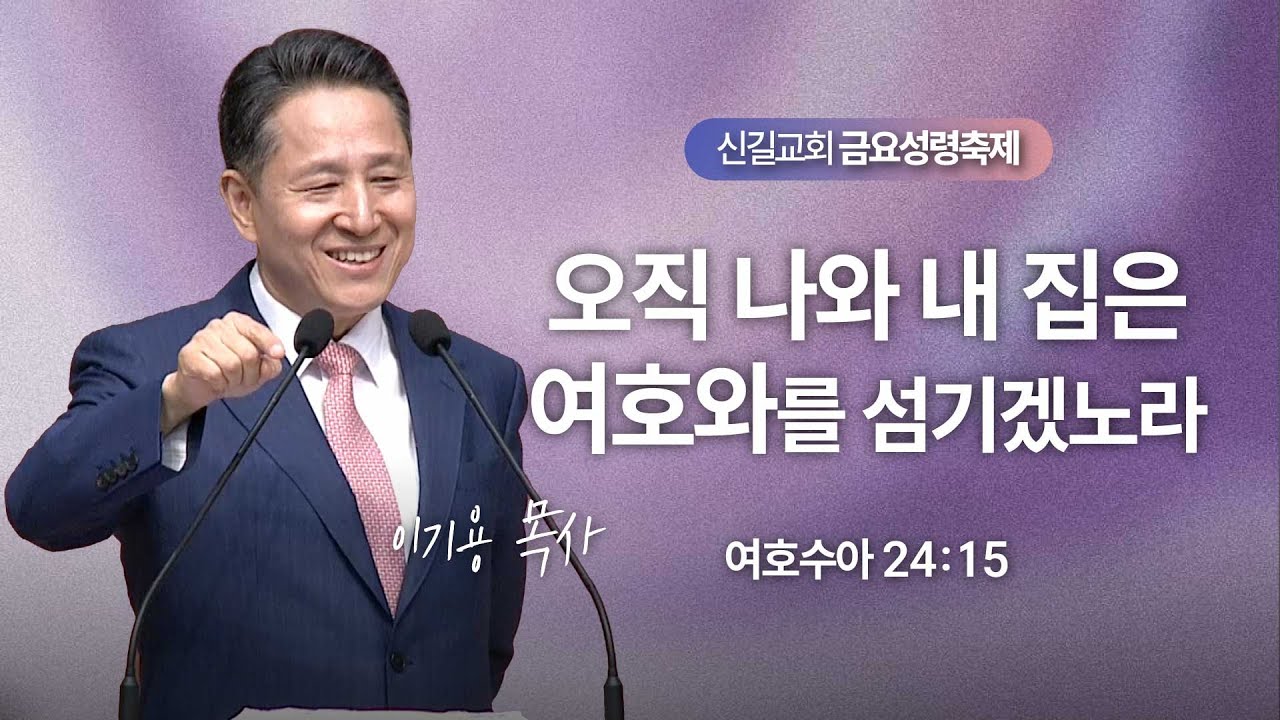 [금요성령축제] 오직 나와 내 집은 여호와를 섬기겠노라 (여호수아